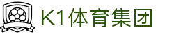 k1集团(体育股份有限公司)-十年品牌 值得信赖
