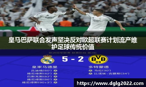 皇马巴萨联合发声坚决反对欧超联赛计划流产维护足球传统价值