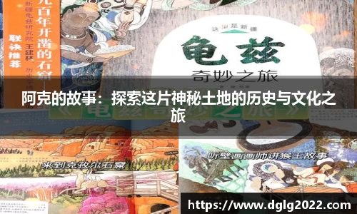 阿克的故事：探索这片神秘土地的历史与文化之旅