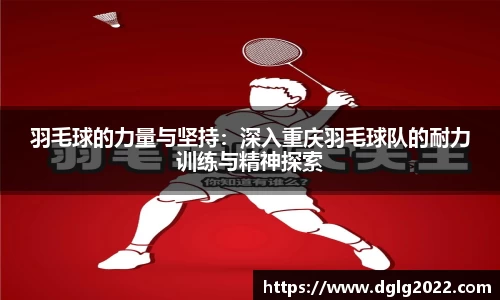 羽毛球的力量与坚持：深入重庆羽毛球队的耐力训练与精神探索