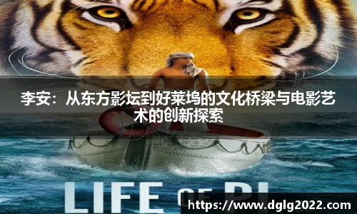 李安：从东方影坛到好莱坞的文化桥梁与电影艺术的创新探索