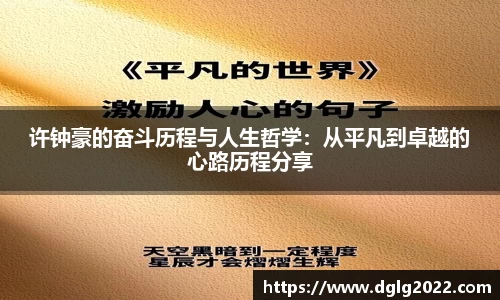 许钟豪的奋斗历程与人生哲学：从平凡到卓越的心路历程分享