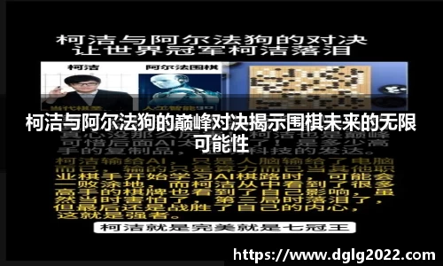 柯洁与阿尔法狗的巅峰对决揭示围棋未来的无限可能性