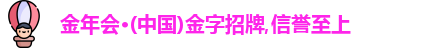 金年会